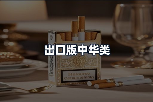 出口版中华类