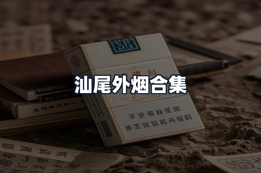 汕尾外烟合集