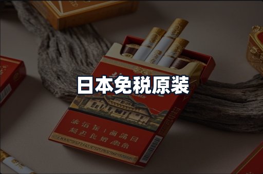 日本免税原装